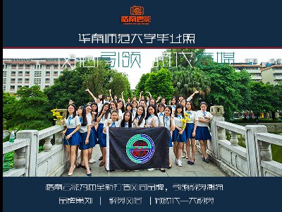華南師范大學畢業照